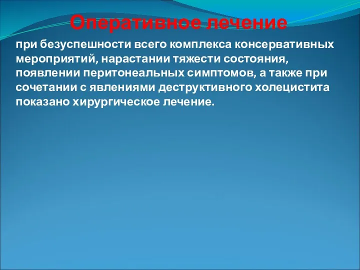 Оперативное лечение при безуспешности всего комплекса консервативных мероприятий, нарастании тяжести