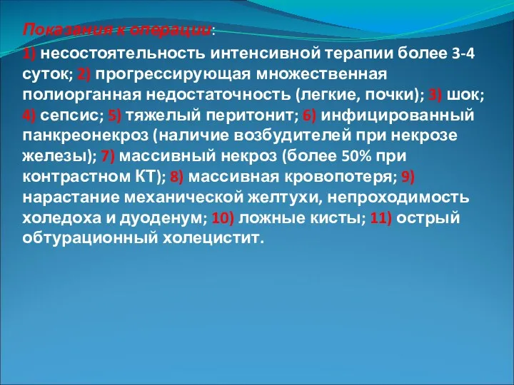 Показания к операции: 1) несостоятельность интенсивной терапии более 3-4 суток;