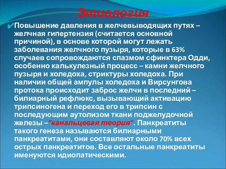 Этиология Повышение давления в желчевыводящих путях – желчная гипертензия (считается