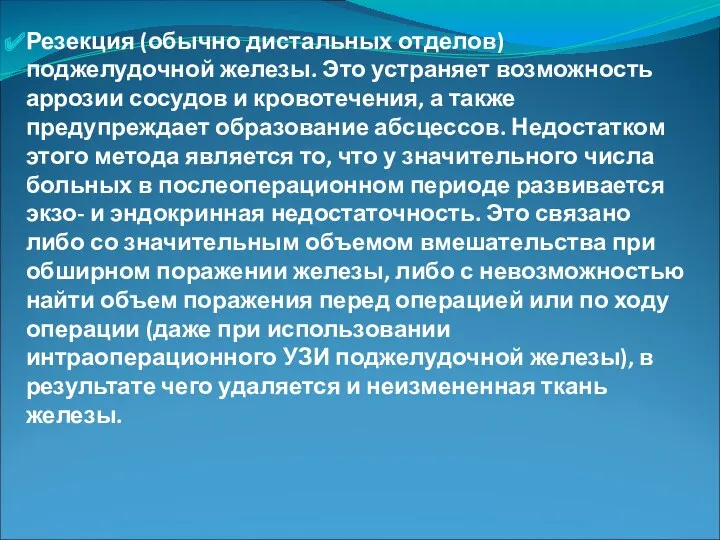 Резекция (обычно дистальных отделов) поджелудочной железы. Это устраняет возможность аррозии