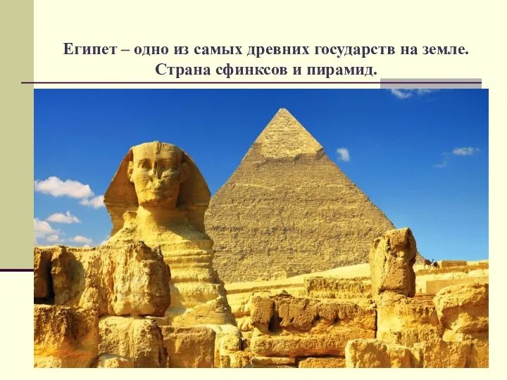 Египет – одно из самых древних государств на земле. Страна сфинксов и пирамид.