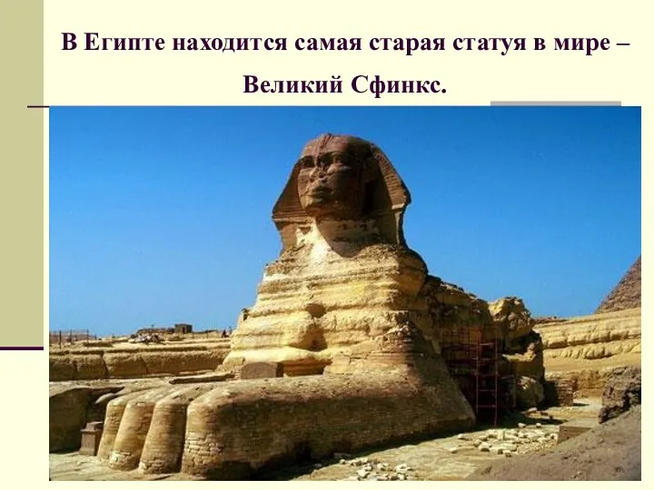 В Египте находится самая старая статуя в мире – Великий Сфинкс.