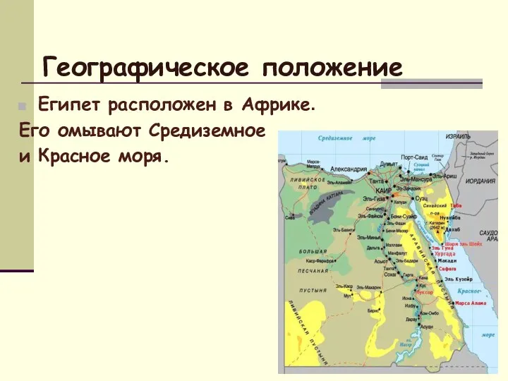 Географическое положение Египет расположен в Африке. Его омывают Средиземное и Красное моря.