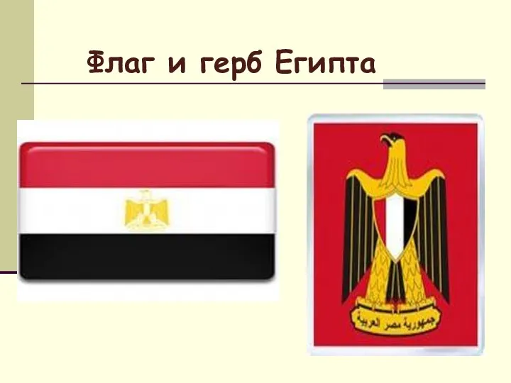 Флаг и герб Египта