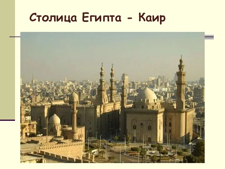 Столица Египта - Каир