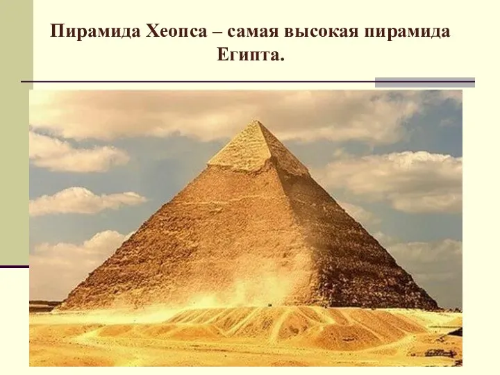 Пирамида Хеопса – самая высокая пирамида Египта.