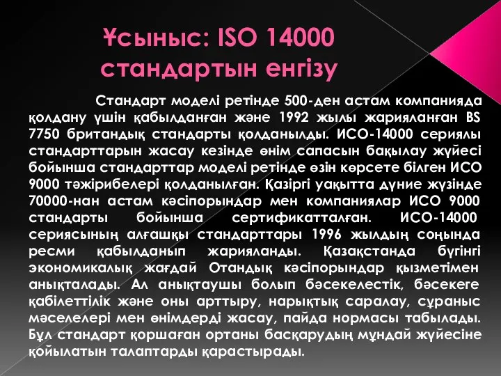 Ұсыныс: ISO 14000 стандартын енгізу Стандарт моделі ретінде 500-ден астам