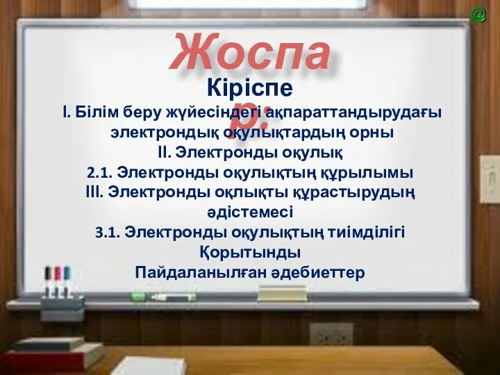 Жоспар: Кіріспе І. Білім беру жүйесіндегі ақпараттандырудағы электрондық оқулықтардың орны ІІ. Электронды оқулық