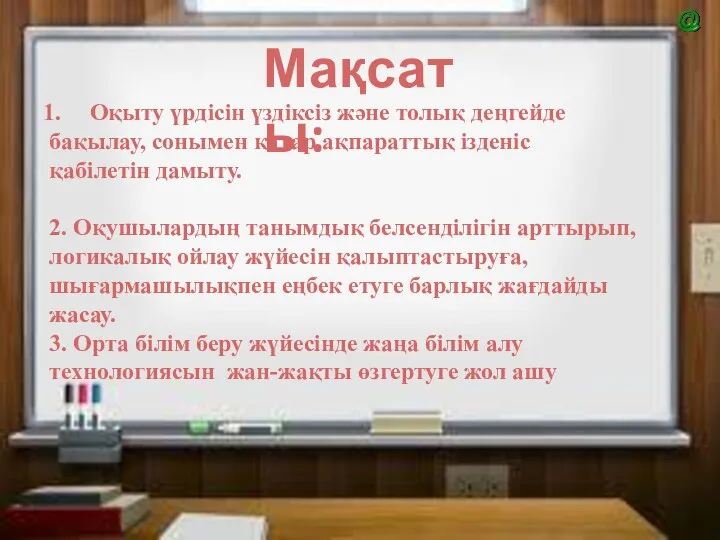 Мақсаты: Оқыту үрдісін үздіксіз және толық деңгейде бақылау, сонымен қатар