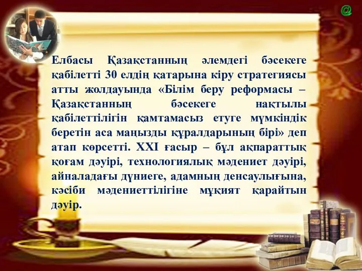 Елбасы Қазақстанның әлемдегі бәсекеге қабілетті 30 елдің қатарына кіру стратегиясы