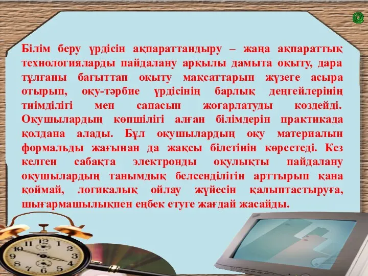 Білім беру үрдісін ақпараттандыру – жаңа ақпараттық технологияларды пайдалану арқылы