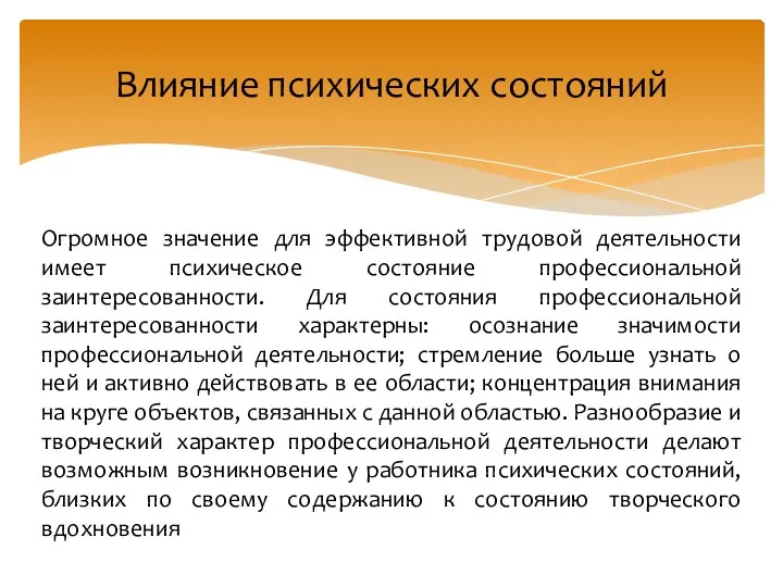 Огромное значение для эффективной трудовой деятельности имеет психическое состояние профессиональной