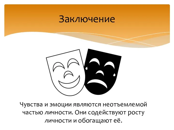 Чувства и эмоции являются неотъемлемой частью личности. Они содействуют росту личности и обогащают её. Заключение