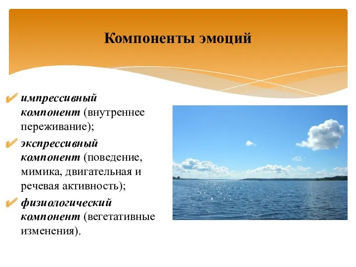 Компоненты эмоций импрессивный компонент (внутреннее переживание); экспрессивный компонент (поведение, мимика,