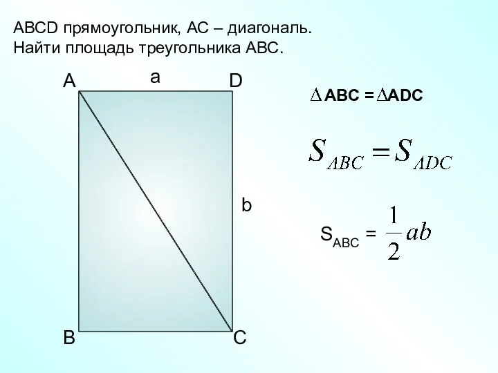 а b A D B C АВСD прямоугольник, АС – диагональ. Найти площадь треугольника АВС.