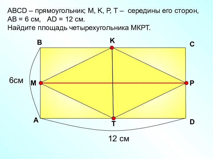 АBCD – прямоугольник; М, K, Р, Т – середины его