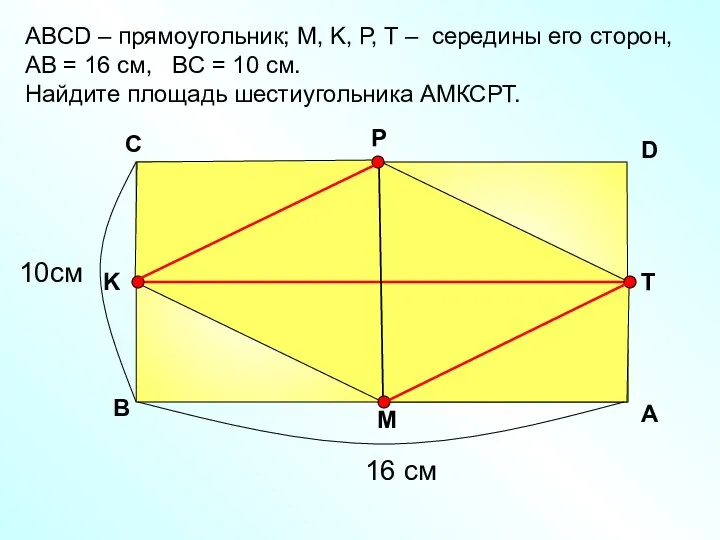 АBCD – прямоугольник; М, K, Р, Т – середины его