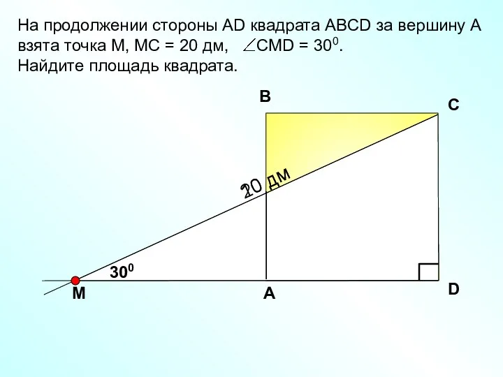 На продолжении стороны АD квадрата АBCD за вершину А взята