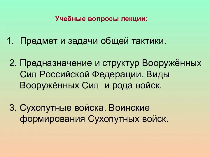 Предмет и задачи общей тактики. 2. Предназначение и структур Вооружённых