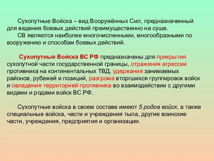 Сухопутные Войска – вид Вооружённых Сил, предназначенный для ведения боевых