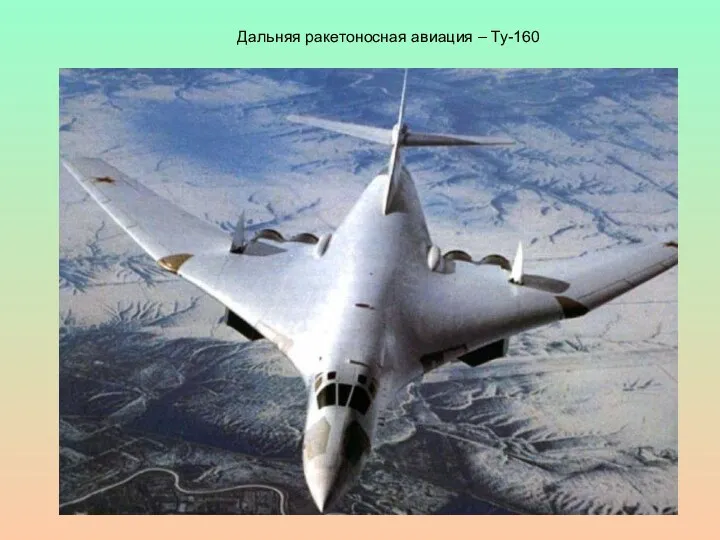 Дальняя ракетоносная авиация – Ту-160