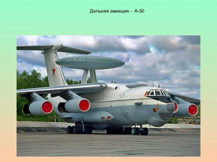 Дальняя авиация – А-50