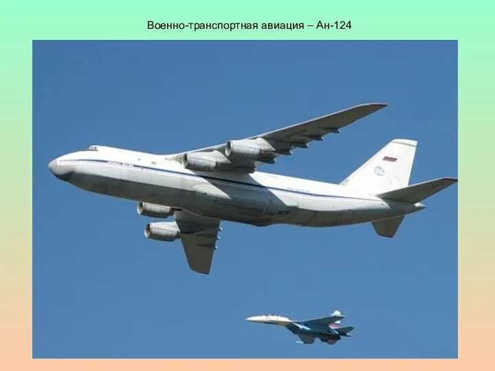 Военно-транспортная авиация – Ан-124