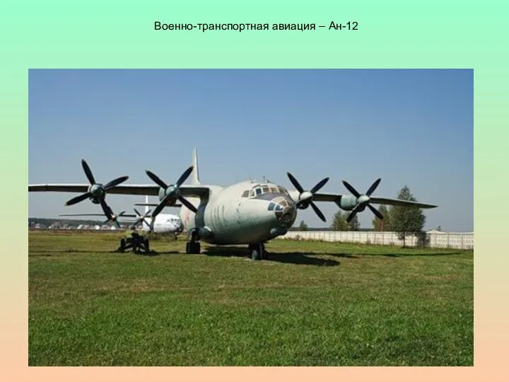 Военно-транспортная авиация – Ан-12