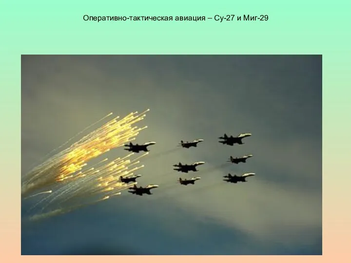 Оперативно-тактическая авиация – Су-27 и Миг-29