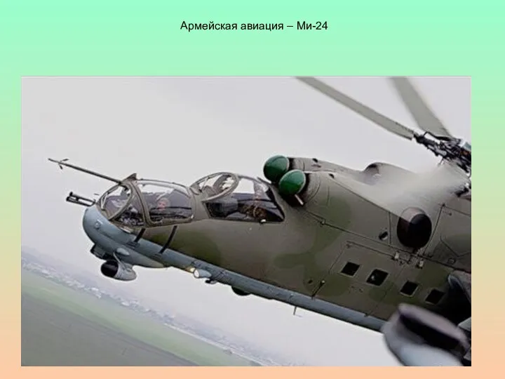 Армейская авиация – Ми-24