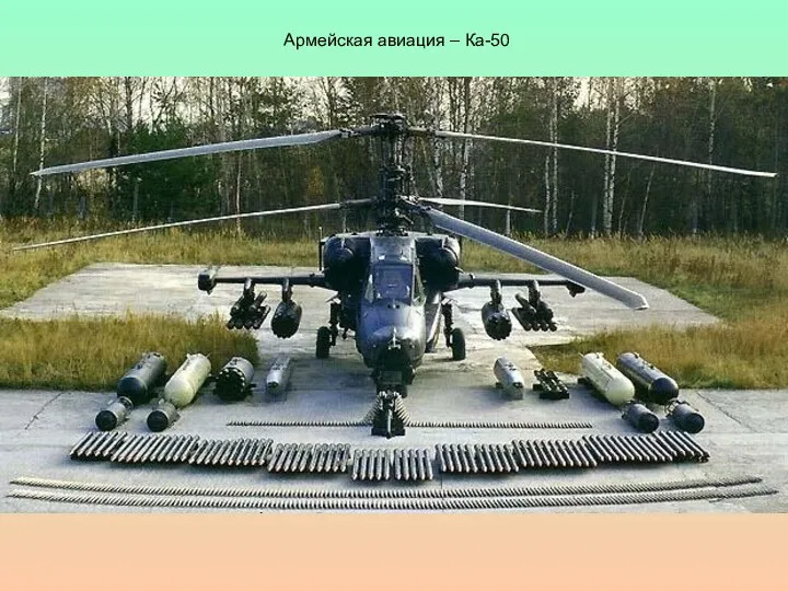 Армейская авиация – Ка-50