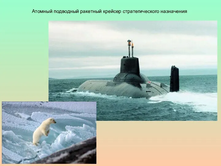Атомный подводный ракетный крейсер стратегического назначения