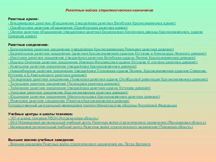 Ракетные войска стратегического назначения Ракетные армии: - Владимирское ракетное объединение