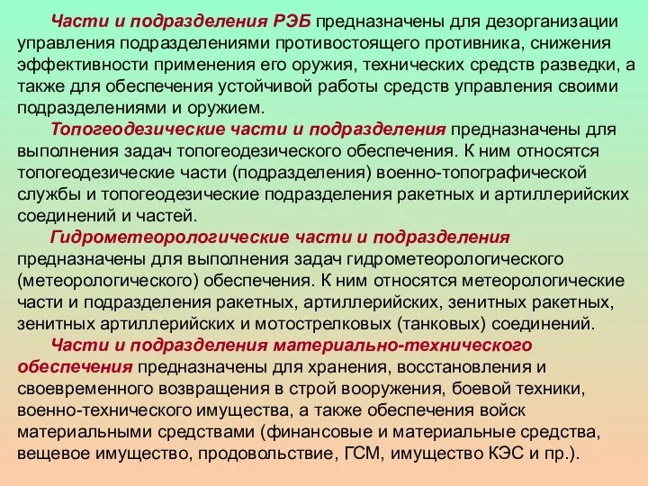 Части и подразделения РЭБ предназначены для дезорганизации управления подразделениями противостоящего