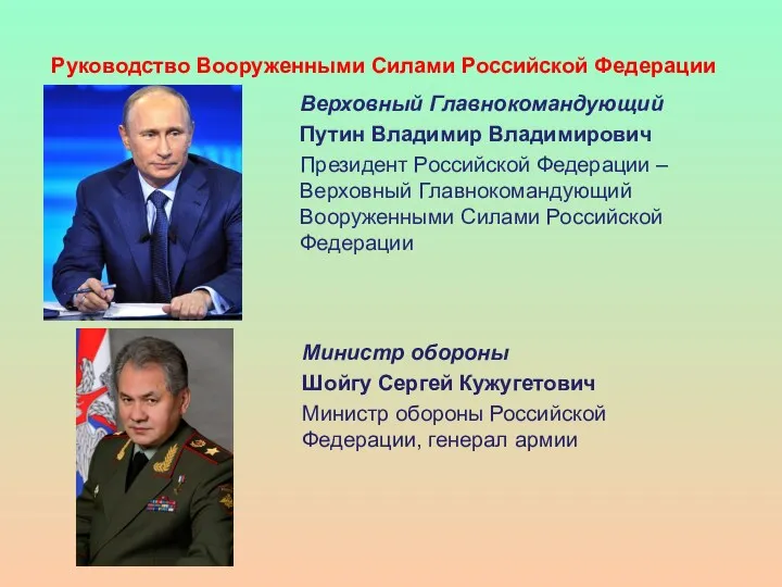 Руководство Вооруженными Силами Российской Федерации Верховный Главнокомандующий Путин Владимир Владимирович