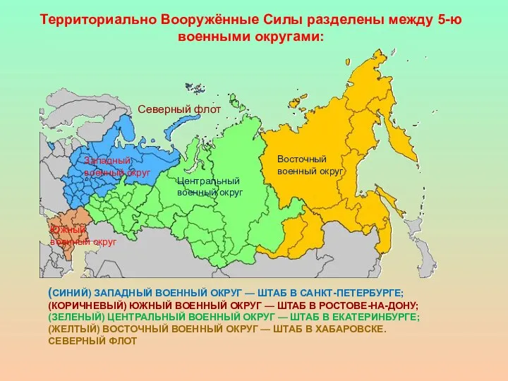 Территориально Вооружённые Силы разделены между 5-ю военными округами: (СИНИЙ) ЗАПАДНЫЙ
