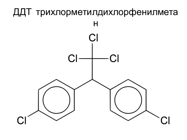 ДДТ трихлорметилдихлорфенилметан