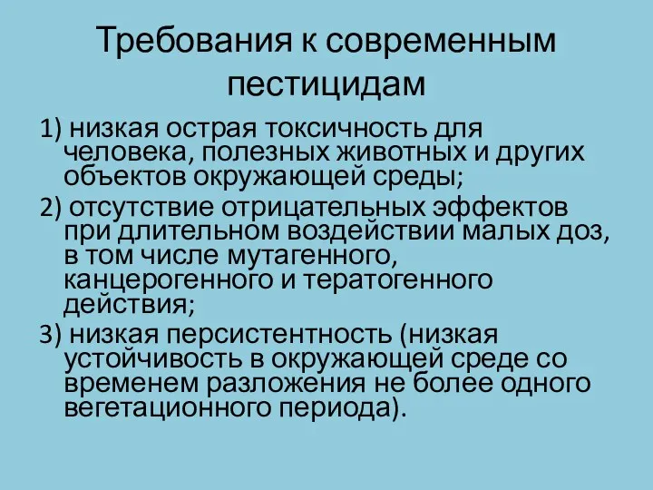 Требования к современным пестицидам 1) низкая острая токсичность для человека,