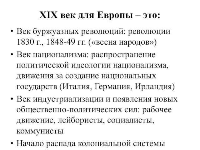 XIX век для Европы – это: Век буржуазных революций: революции