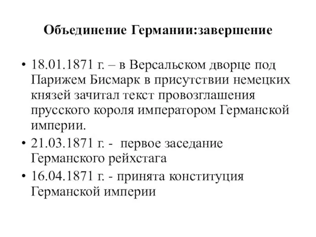 Объединение Германии:завершение 18.01.1871 г. – в Версальском дворце под Парижем