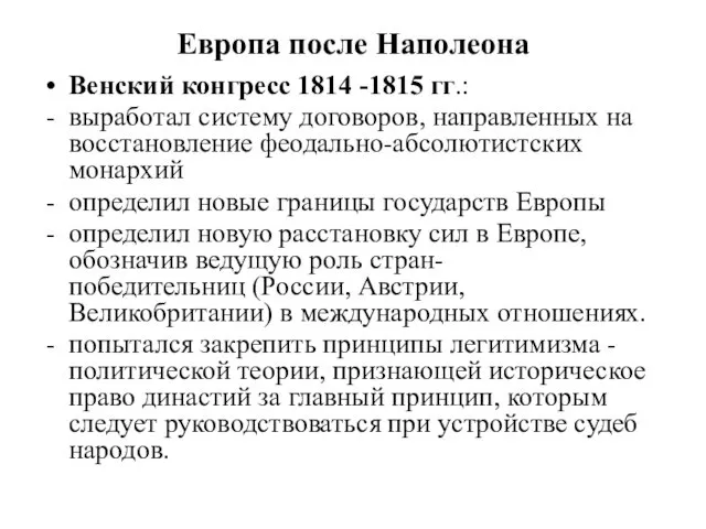 Европа после Наполеона Венский конгресс 1814 -1815 гг.: выработал систему