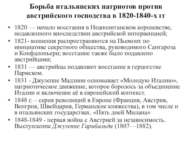 Борьба итальянских патриотов против австрийского господства в 1820-1840-х гг 1820