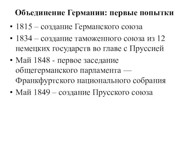 Объединение Германии: первые попытки 1815 – создание Германского союза 1834