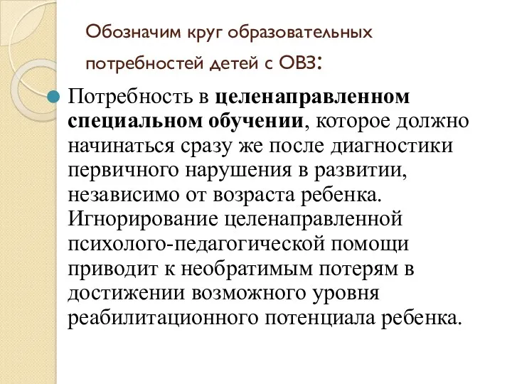 Обозначим круг образовательных потребностей детей с ОВЗ: Потребность в целенаправленном специальном обучении, которое