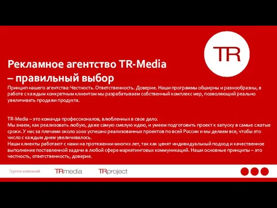 Рекламное агентство TR-Media – правильный выбор Принцип нашего агентства: Честность.