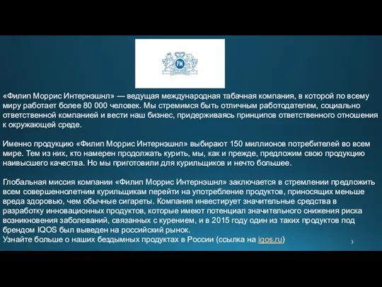 «Филип Моррис Интернэшнл» — ведущая международная табачная компания, в которой