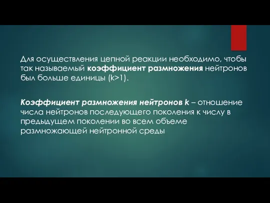 Для осуществления цепной реакции необходимо, чтобы так называемый коэффициент размножения