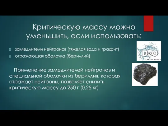 Критическую массу можно уменьшить, если использовать: замедлители нейтронов (тяжелая вода