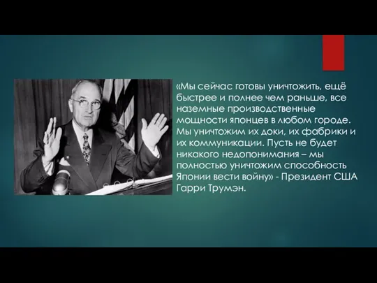 «Мы сейчас готовы уничтожить, ещё быстрее и полнее чем раньше,