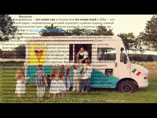 Введение Фургон с мороженым — ice cream van в Англии